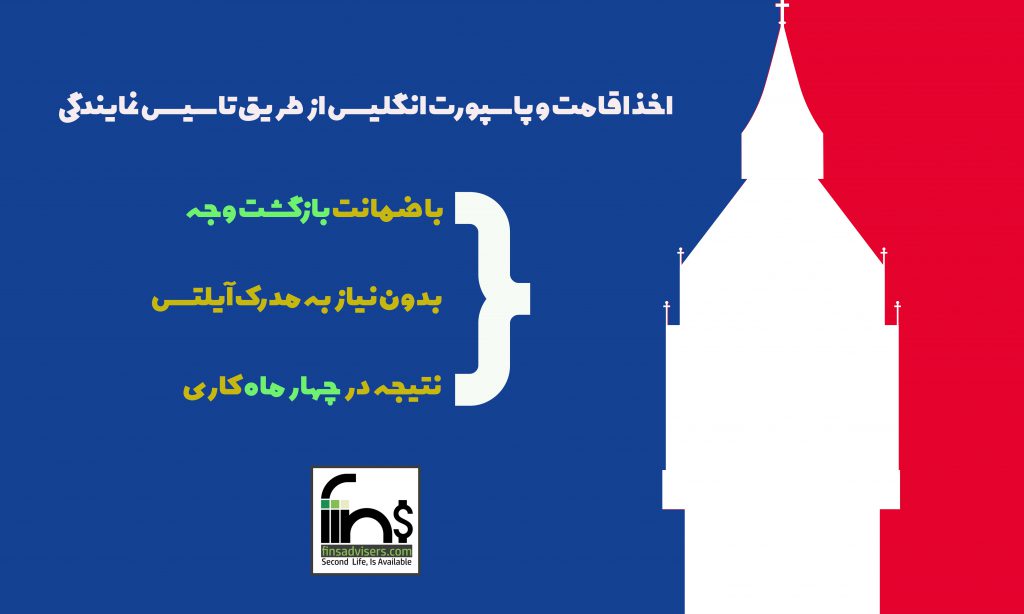 مشاوره رایگان اخذ اقامت و پاسپورت انگلیس از طریق تاسیس نمایندگی
