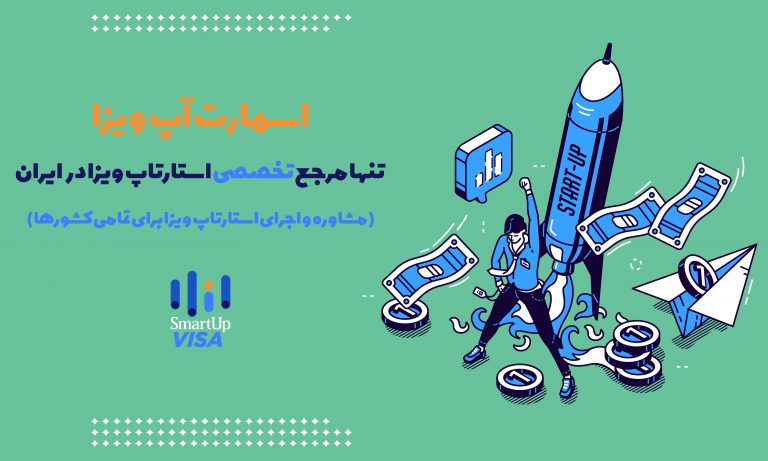 بهترین ویزای استارتاپ