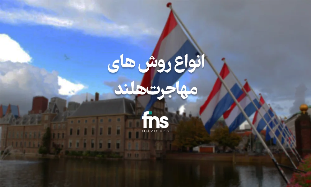 انواع روش های مهاجرت هلند