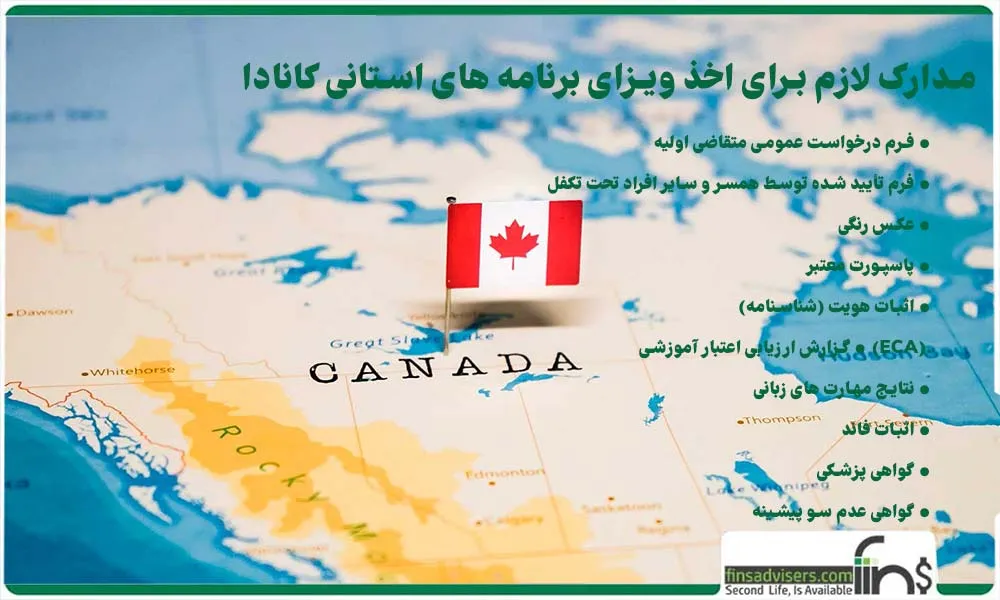 مدارک مورد نیاز برای دریافت ویزای برنامه های استانی کانادا