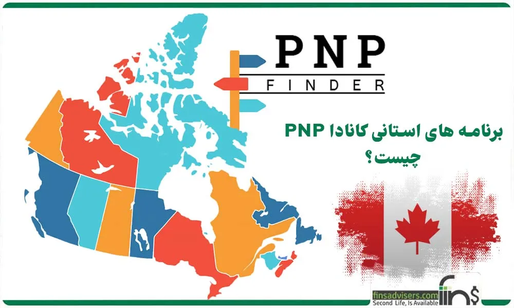 برنامه های استانی کانادا PNP چیست؟