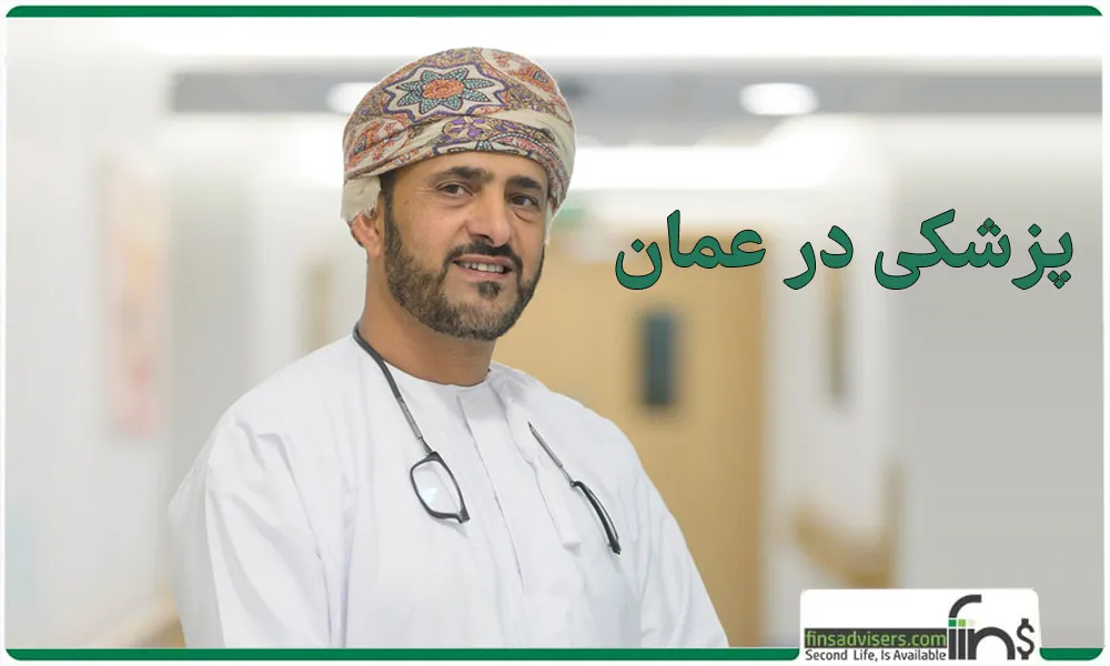 پزشکی در عمان