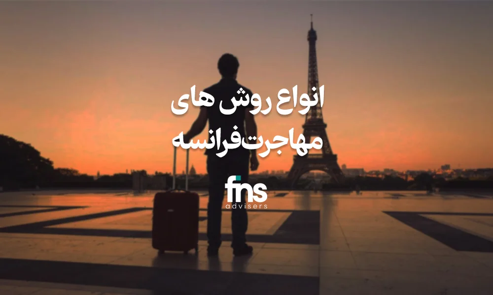 انواع روش های مهاجرت فرانسه