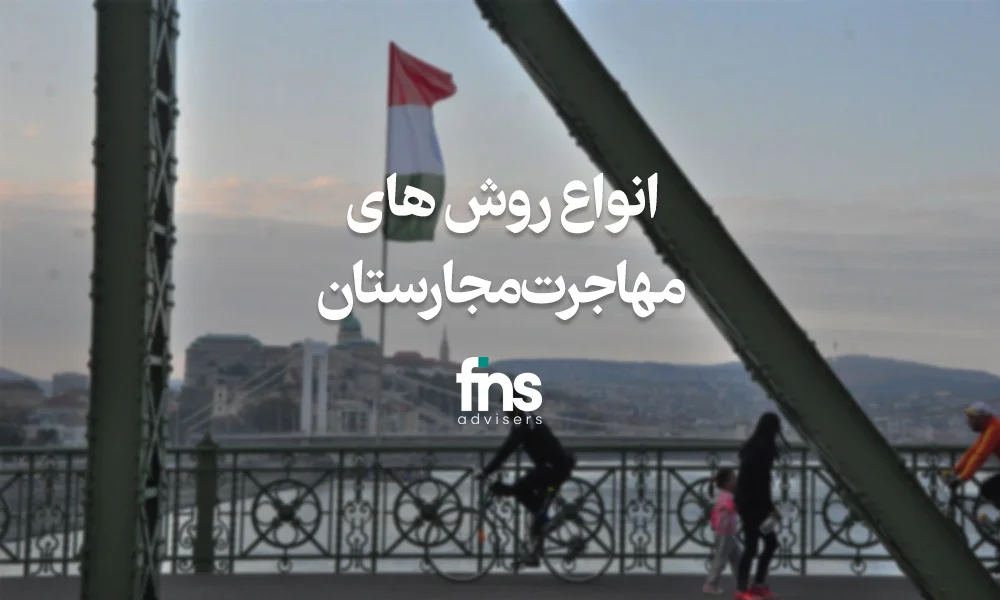 انواع روش های مهاجرت مجارستان