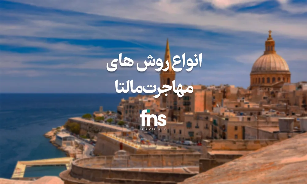 انواع روش های مهاجرت مالتا