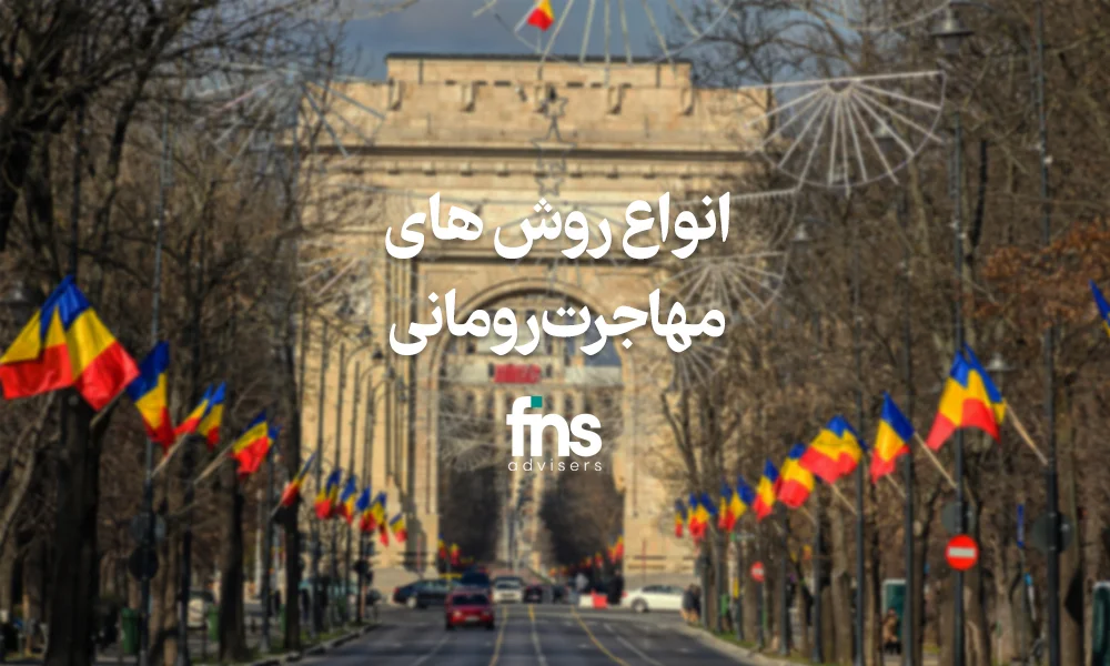 مهاجرت رومانی