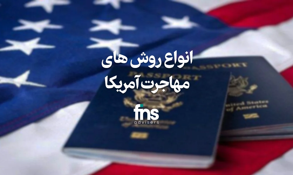 مهاجرت آمریکا