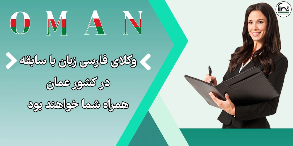 وکلای فارسی زبان با سابقه در کشور عمان همراه شما خواهند بود