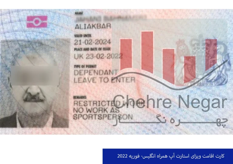 کارت اقامت ویزای استارت آپ همراه انگلیس