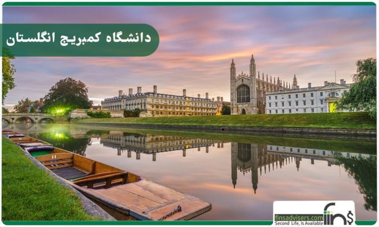 دانشگاه کمبریج انگلستان برای تحصیل در مقاطع مختلف