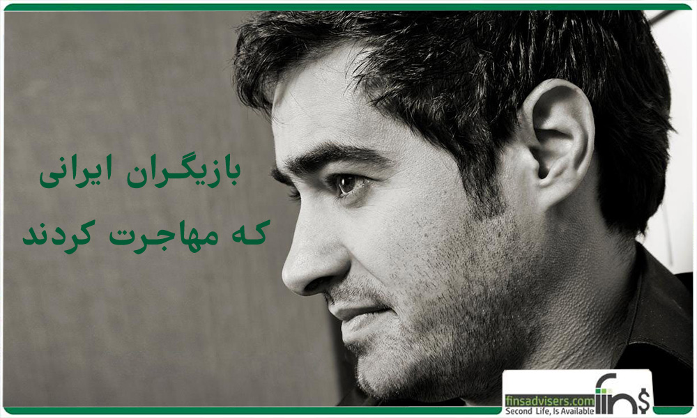 شهاب حسینی از جمله بازیگرانی که از ایران مهاجرت کرده .