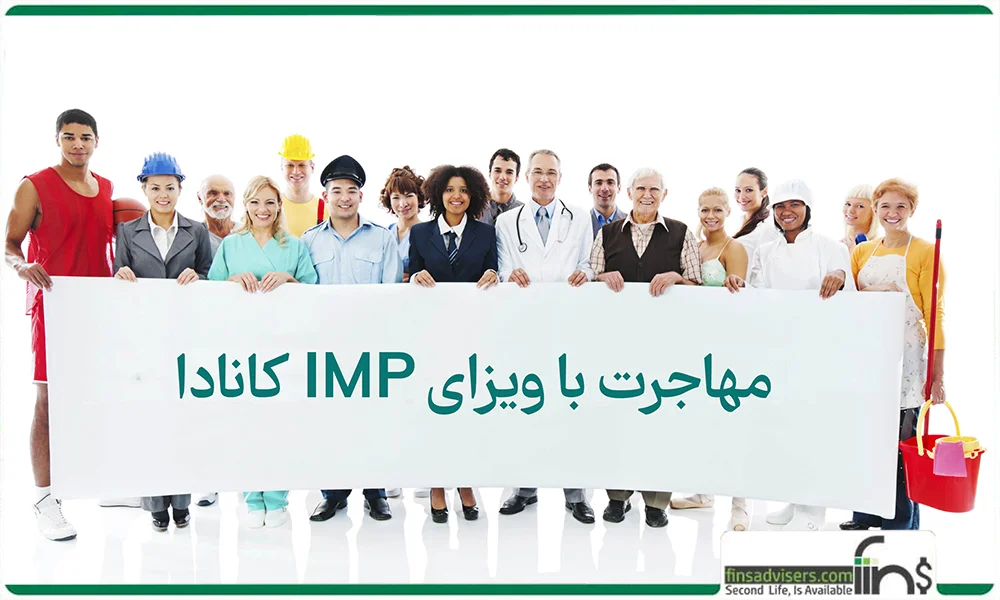 مهاجرت با ویزای IMP کانادا
